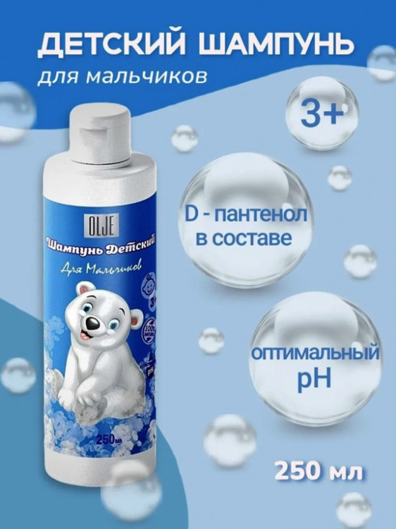 OLJE Шампунь для мальчиков 250 мл в Челябинске