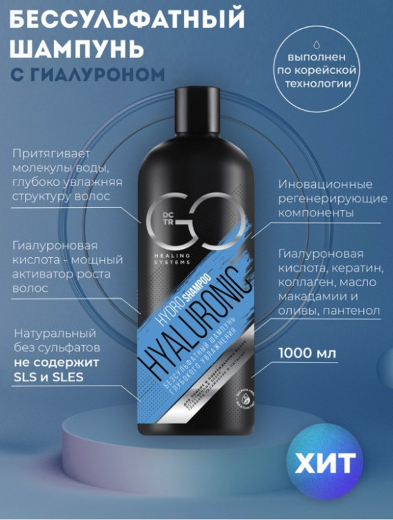 Шампунь для сухих, ломких и поврежденных волос Hudro Hyaluronic Dctr.Go 1000 мл в Челябинске