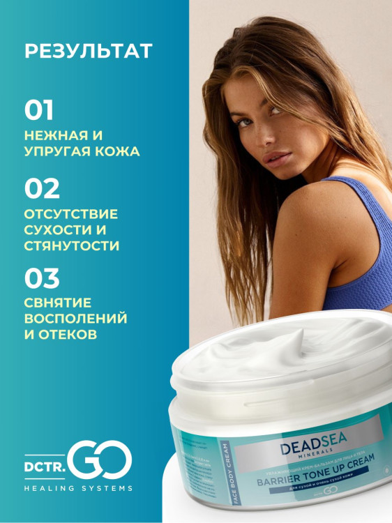 Dctr.Go Увлажняющий крем бальзам для лица и тела для сухой и очень сухой кожи Barrier Tone UP Cream 250 ml в Челябинске