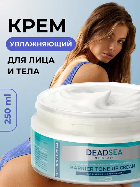 Dctr.Go Увлажняющий крем бальзам для лица и тела для сухой и очень сухой кожи Barrier Tone UP Cream 250 ml в Челябинске