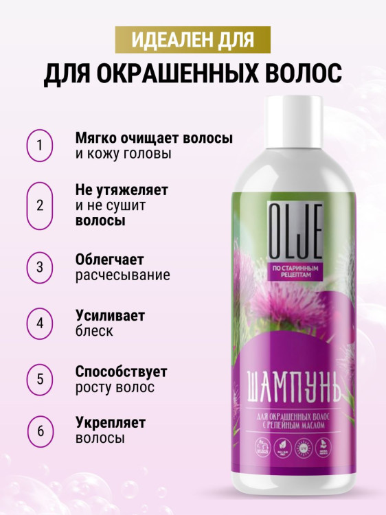 OLJE / Натуральный шампунь для окрашенных волос с репейным маслом для поврежденных волос 1000 мл в Челябинске