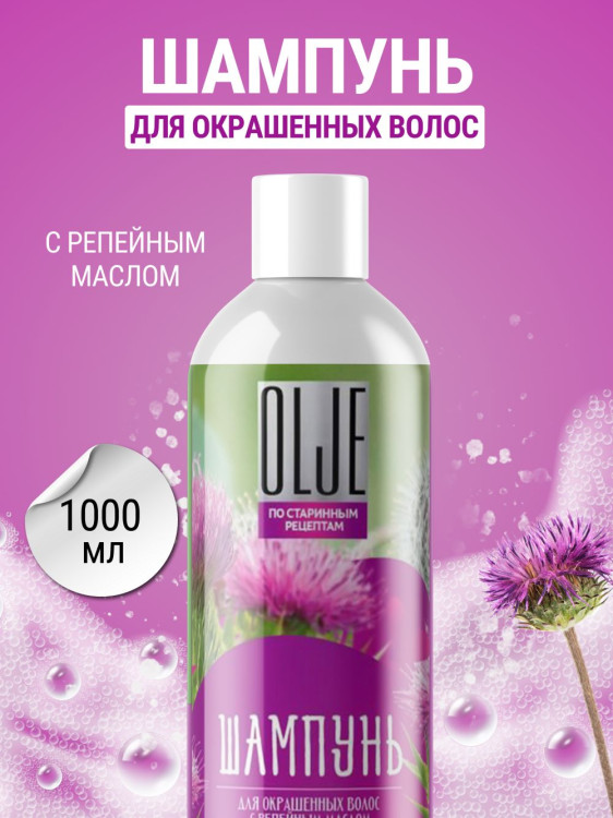 OLJE / Натуральный шампунь для окрашенных волос с репейным маслом для поврежденных волос 1000 мл в Челябинске