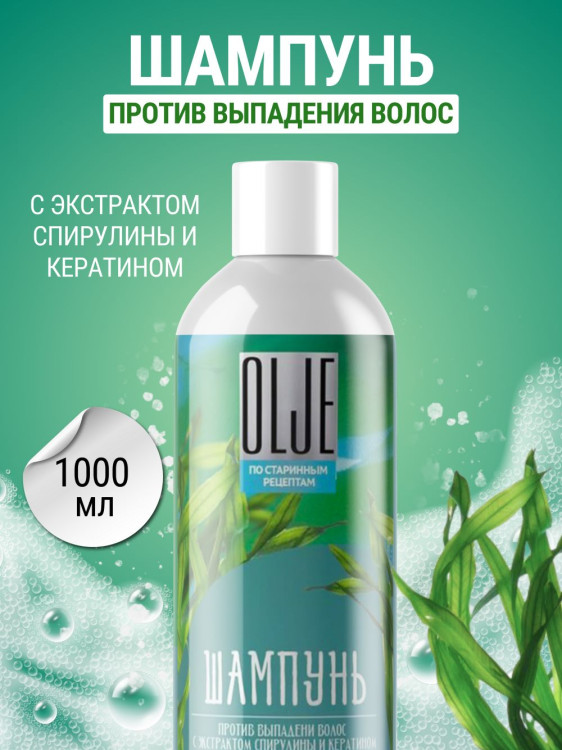 OLJE / Натуральный шампунь против выпадения волос с экстрактом концентрата спирулины и кератина 1000 мл в Челябинске