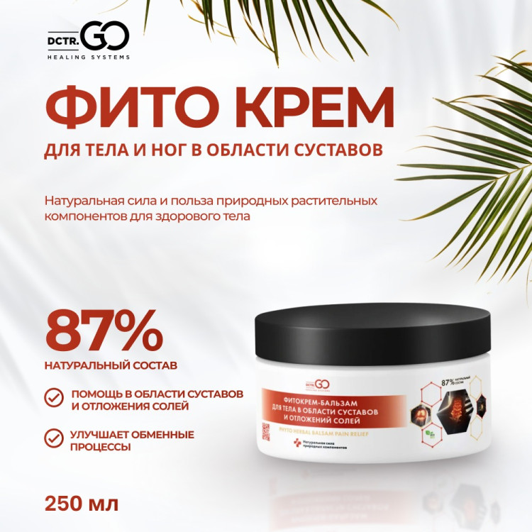 Фитокрем-бальзам (Крем для суставов, фитокрем) для суставов, локтей 250 мл. DctrGo  в Челябинске