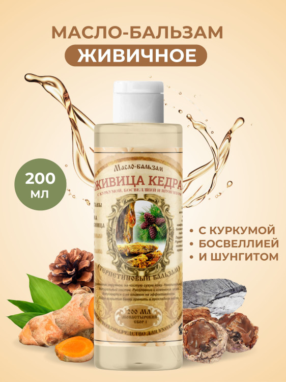 Масло бальзам  ЖИВИЧНОЕ С КУРКУМОЙ, БОСВЕЛЛИЕЙ И ШУНГИТОМ в Челябинске