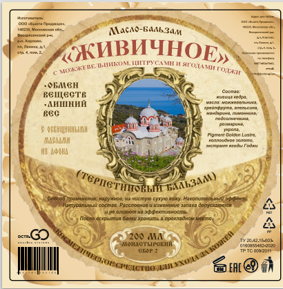 Масло бальзам  ЖИВИЧНОЕ С МОЖЖЕВЕЛЬНИКОМ, ЦИТРУСАМИ И ЯГОДАМИ ГОДЖИ в Челябинске