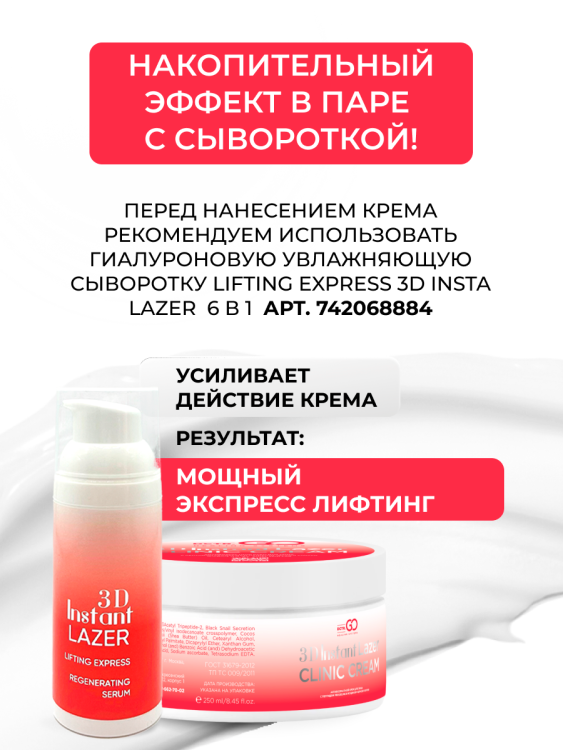 Антивозрастной крем для лица с пептидом и муцином черной улитки 3D Insta Lazer 250 мл в Челябинске