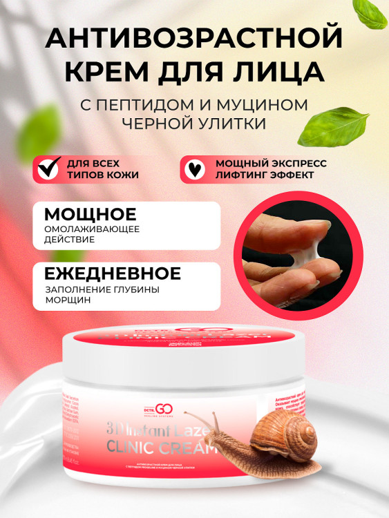 Антивозрастной крем для лица с пептидом и муцином черной улитки 3D Insta Lazer 250 мл в Челябинске