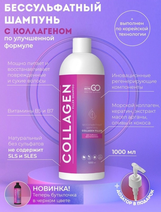 Dctr.Go Бессульфатный шампунь для волос с коллагеном 1000 мл в Челябинске