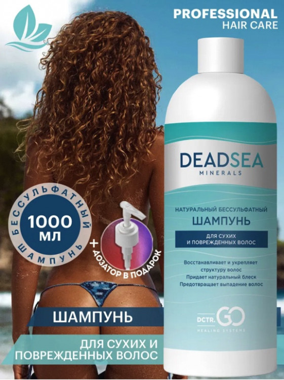Dctr.Go Бессульфатный шампунь для волос Мертвое море  1000 мл в Челябинске