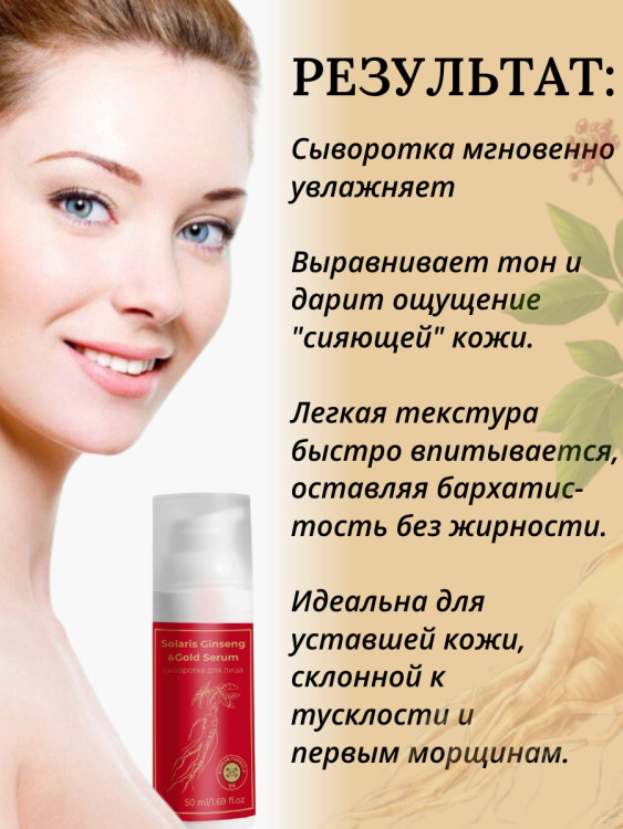Сыворотка  для лица с корейским женьшенем и золотом 50 мл в Челябинске