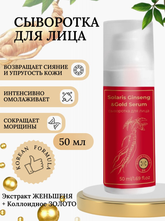 Сыворотка  для лица с корейским женьшенем и золотом 50 мл в Челябинске