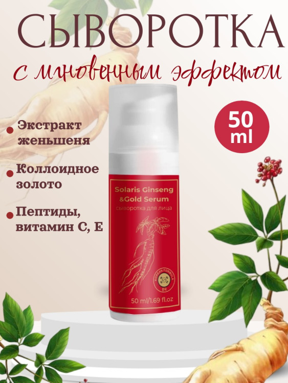 Сыворотка  для лица с корейским женьшенем и золотом 50 мл в Челябинске