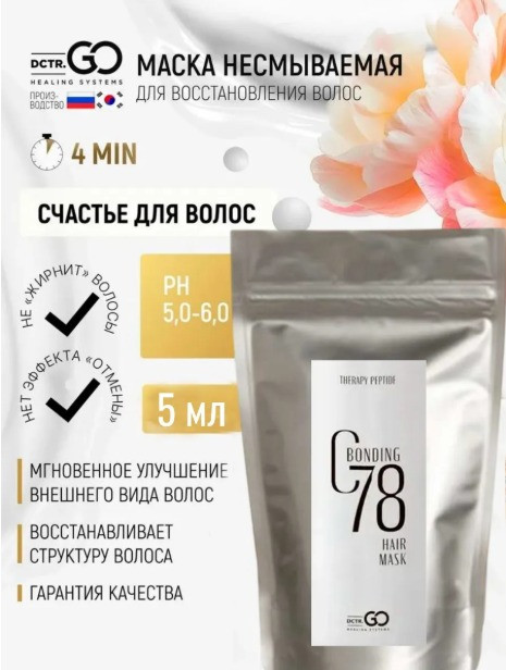 5 мл Несмываемая молекулярная маска для восстановления волос Therapy peptide bonding C78 hair mask в Челябинске